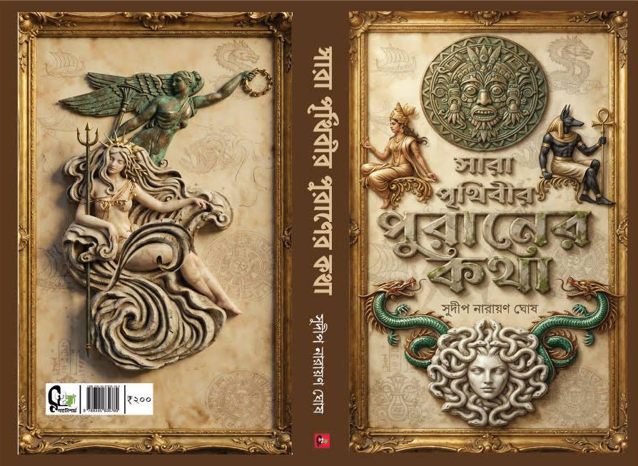 সারা পৃথিবীর পুরাণ